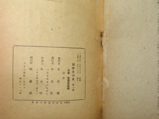 1947년 車相瓚 조선사외사(朝鮮史外史)
