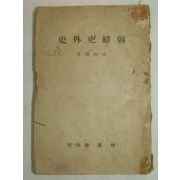 1947년 車相瓚 조선사외사(朝鮮史外史)