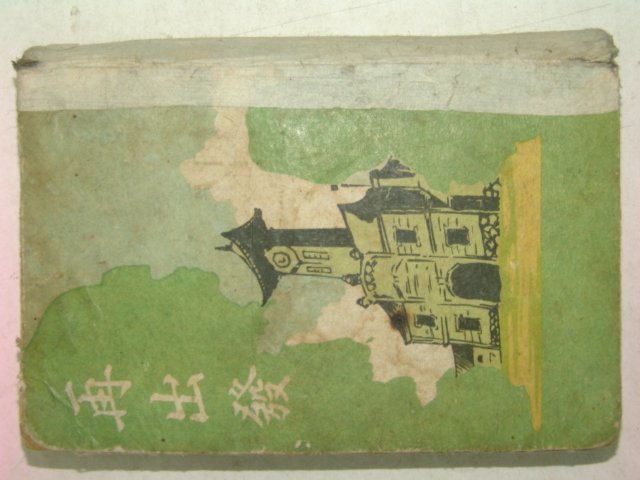 1942년 金基鎭소설 재출발(再出發)