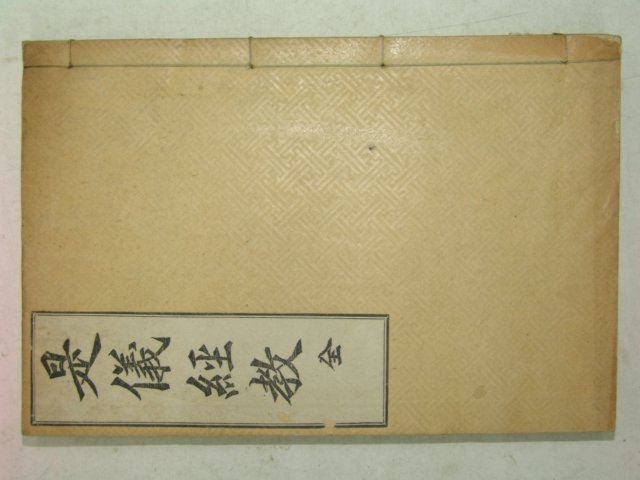 1915년 경성간행 시의경교(是儀經敎) 1책완질