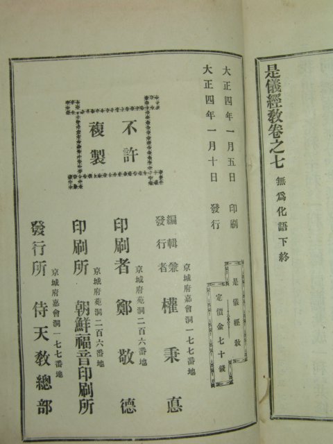 1915년 경성간행 시의경교(是儀經敎) 1책완질