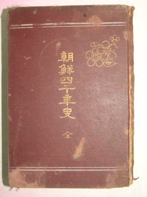 1917년 조선사천년사(朝鮮四千年史) 1책완질
