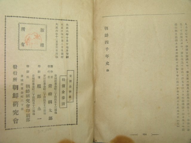 1917년 조선사천년사(朝鮮四千年史) 1책완질