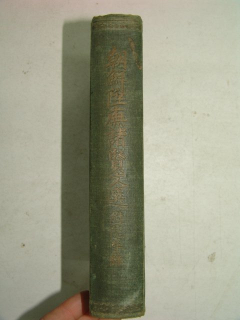 1925년 조선승무제현문선(朝鮮陞무諸賢文選)