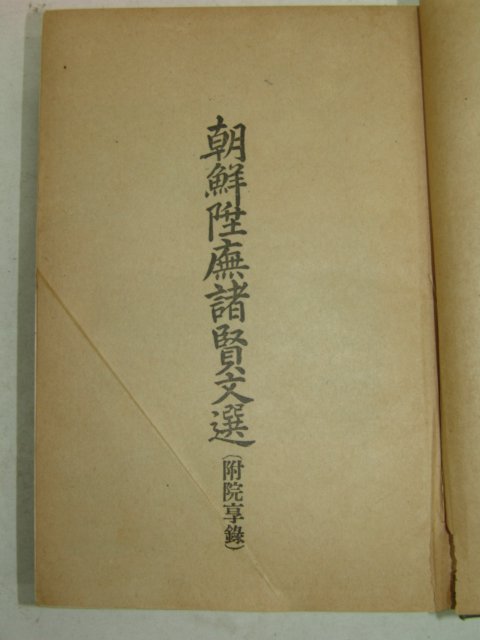 1925년 조선승무제현문선(朝鮮陞무諸賢文選)