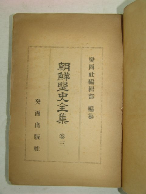 1934년 조선야사전집(朝鮮野史全集) 권3