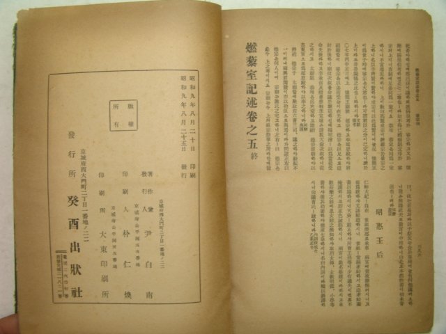 1934년 조선야사전집(朝鮮野史全集) 권3