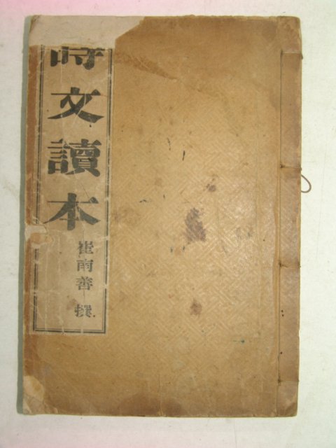1922년 시문독본(時文讀本) 최남선(崔南善)