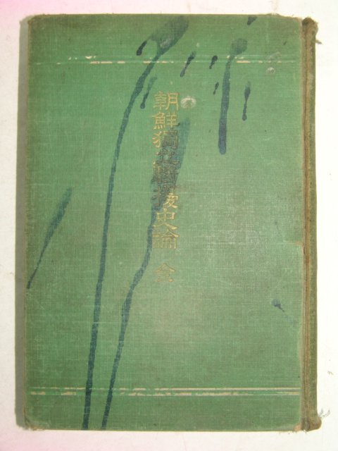 1921년 조선독립소요사론(朝鮮獨立騷擾史論)