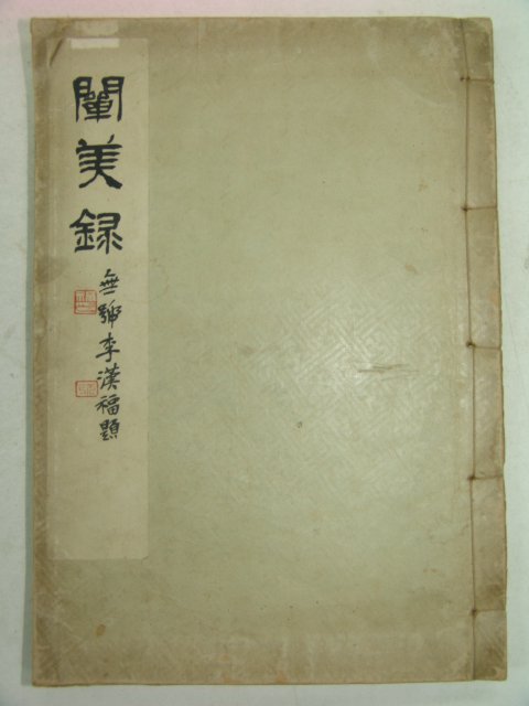 1934년 경성에서 간행한 천미록(闡美錄)1책완질