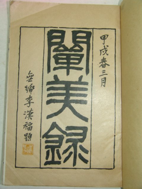 1934년 경성에서 간행한 천미록(闡美錄)1책완질