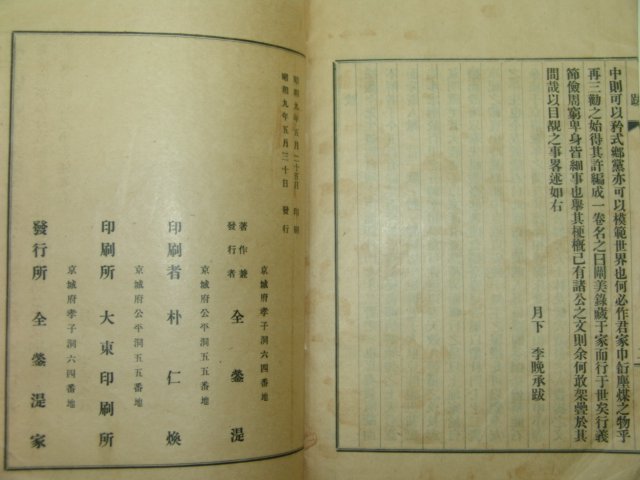 1934년 경성에서 간행한 천미록(闡美錄)1책완질