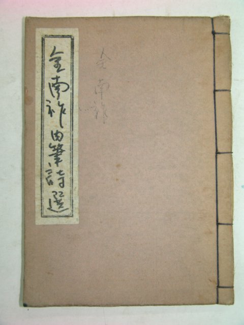 김남조(金南祚)육필시선