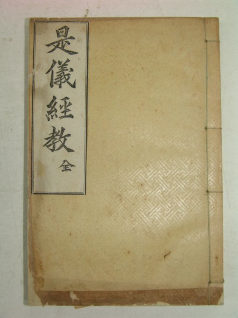 1915년 경성간행 시의경교(是儀經敎) 1책완질