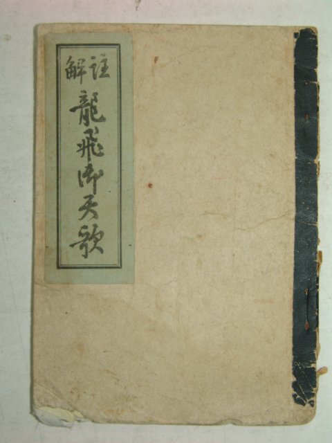 1946년 주해 용비어천가(龍飛御天歌)