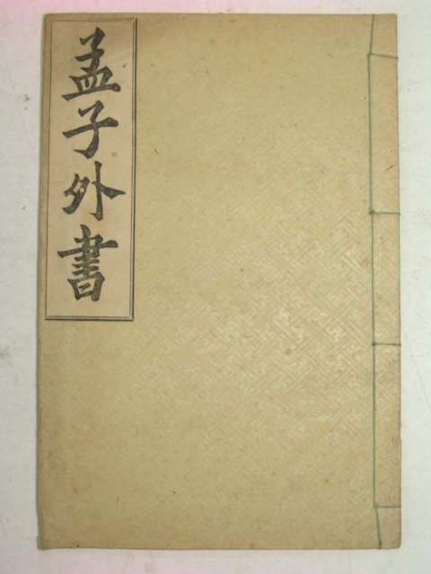 1923년 맹자외서(孟子外書) 윤용구