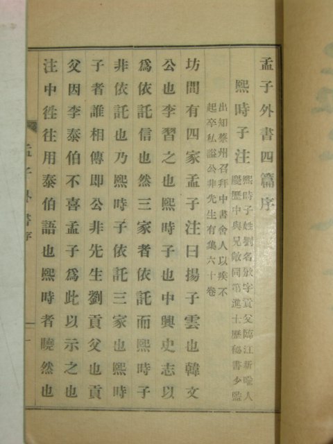 1923년 맹자외서(孟子外書) 윤용구