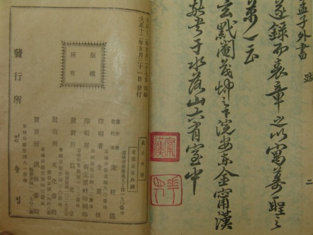 1923년 맹자외서(孟子外書) 윤용구