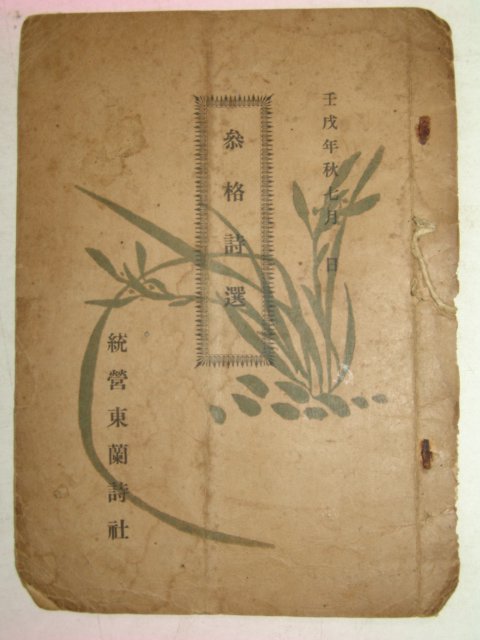 1922년 참격시선(參格詩選) 統營