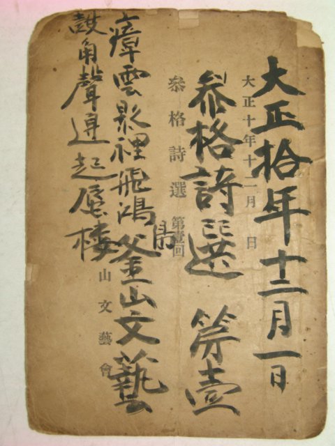 1921년 부산문예회 참격시선(參格詩選) 제1회