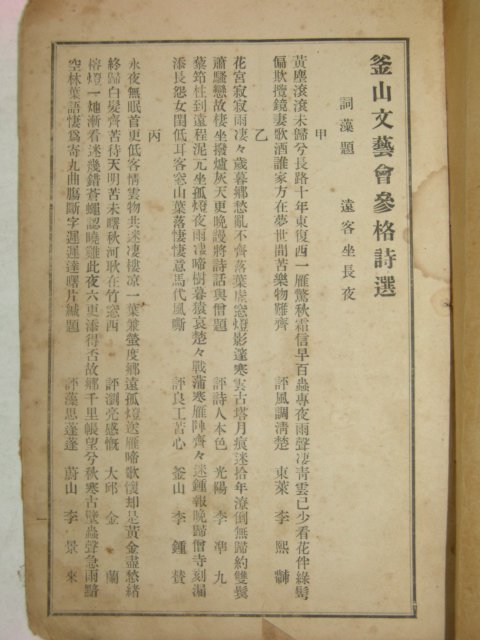 1921년 부산문예회 참격시선(參格詩選) 제1회