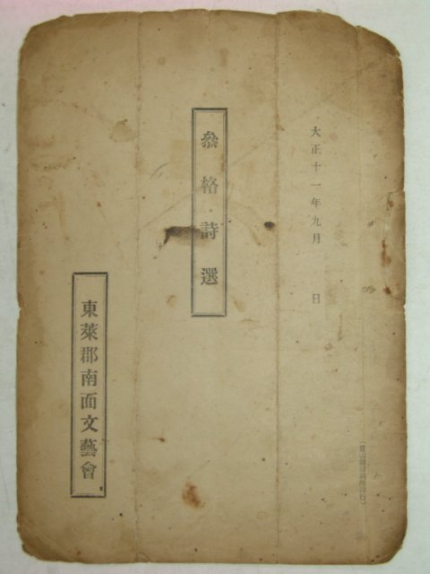 1922년 참격시선(參格詩選) 동래군남면문예회