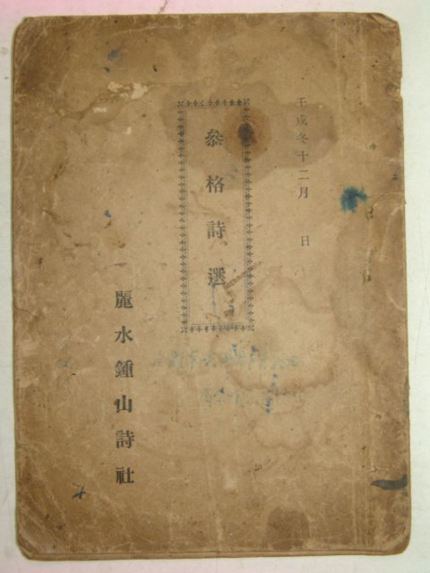 1922년 참격시선(參格詩選) 여수종산시사