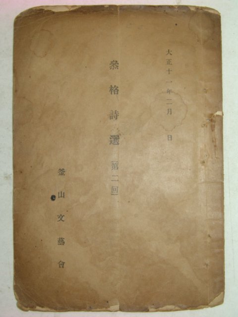 1922년 부산문예회 참격시선(參格詩選) 제2회