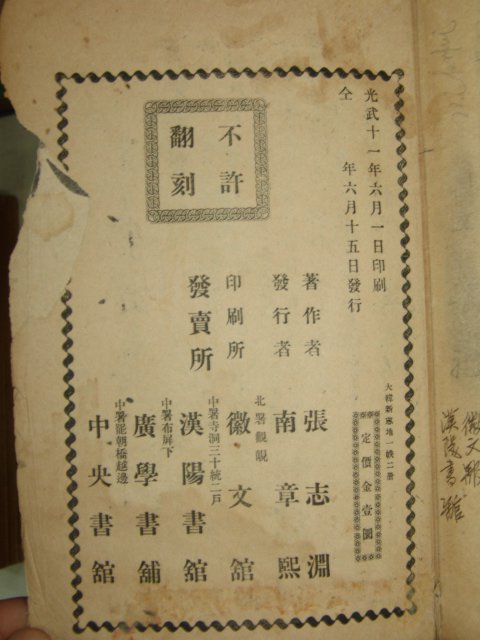 1907년(光武11年) 대한신지지(大韓新地誌)건곤 2책완질