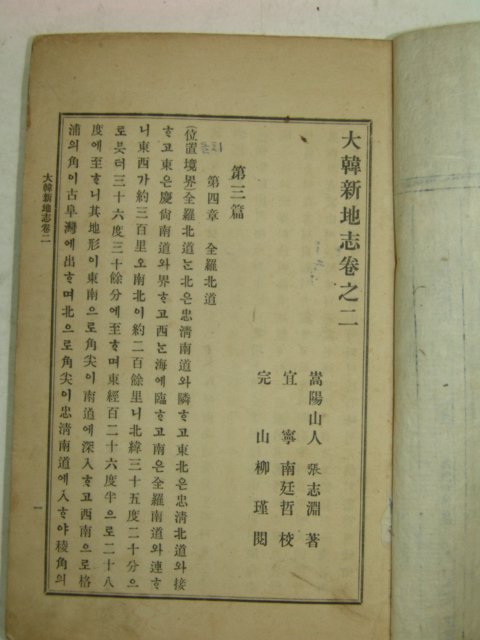 1908년(융희2년) 대한신지지(大韓新地誌)권2