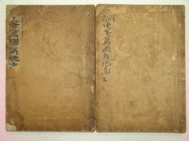 1910년(융희4년) 중등만국신지지(中等萬國新地誌)2책완질