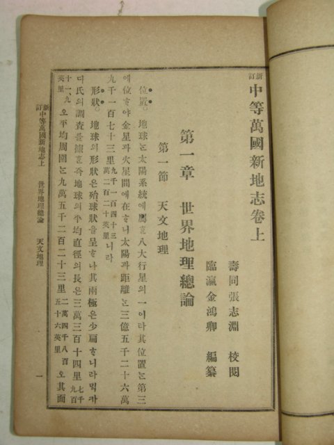 1910년(융희4년) 중등만국신지지(中等萬國新地誌)2책완질
