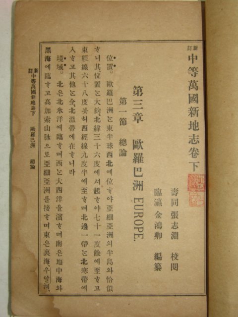 1910년(융희4년) 중등만국신지지(中等萬國新地誌)2책완질