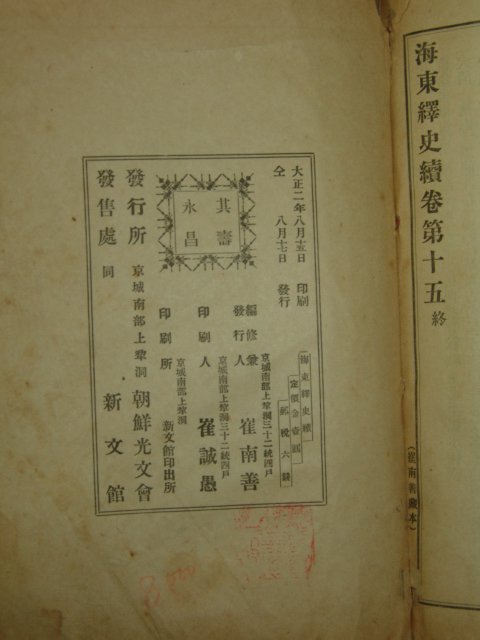 1913년 崔南善 해동석사속(海東釋史續)권1~15 1책