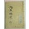 1913년 崔南善 해동석사속(海東釋史續)권1~15 1책