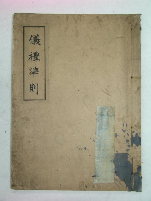 1934년 국한문혼용 의례준칙(儀禮準則) 1책완질