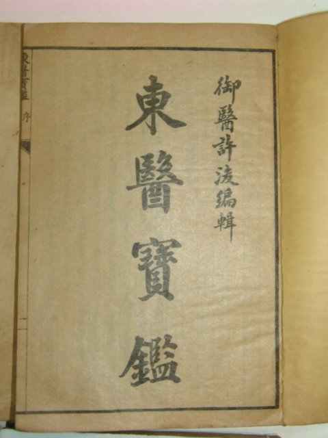 중국석판본 동의보감(東醫寶鑑) 합본 7책