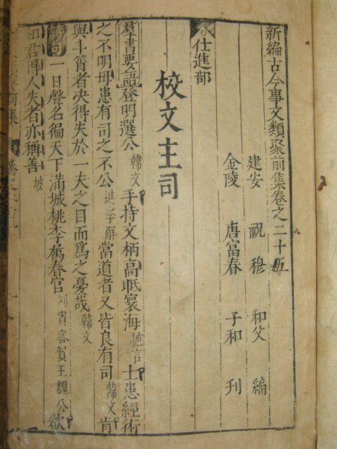중국목판본 신편고금사문류취(新編古今事文類聚) 合本 10책