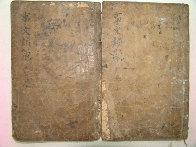 중국목판본 신편고금사문류취(新編古今事文類聚) 2책