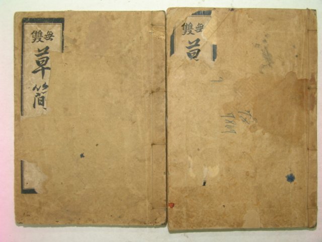 1930년 경성刊 무쌍 초간독(草簡牘)2권2책완질