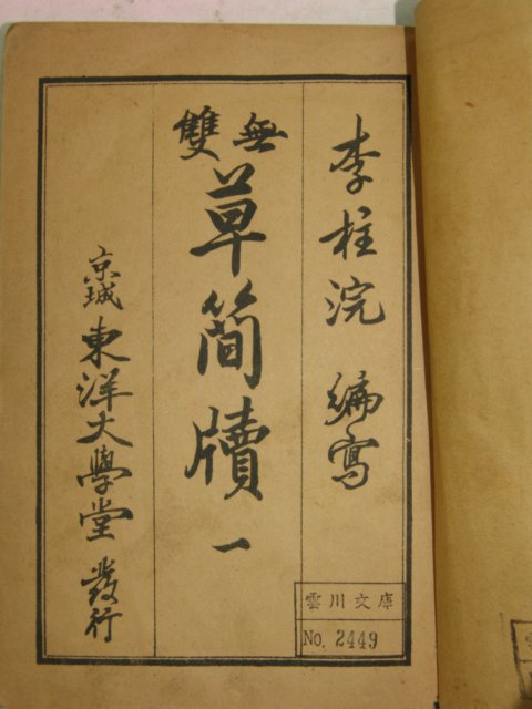 1930년 경성刊 무쌍 초간독(草簡牘)2권2책완질