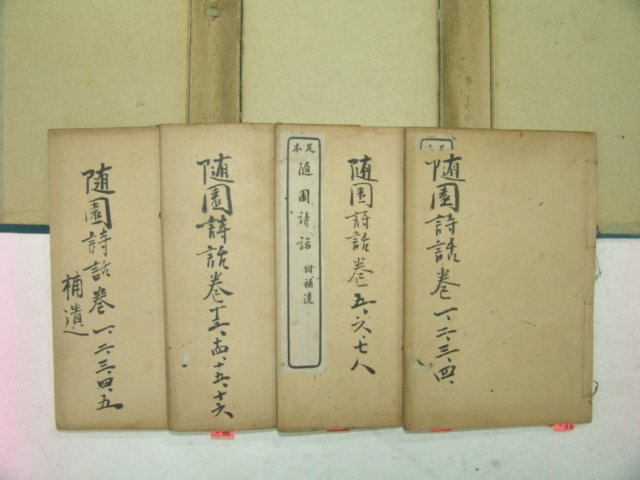 1918년(民國7年)중국본 수원시화(隨園詩話) 5책