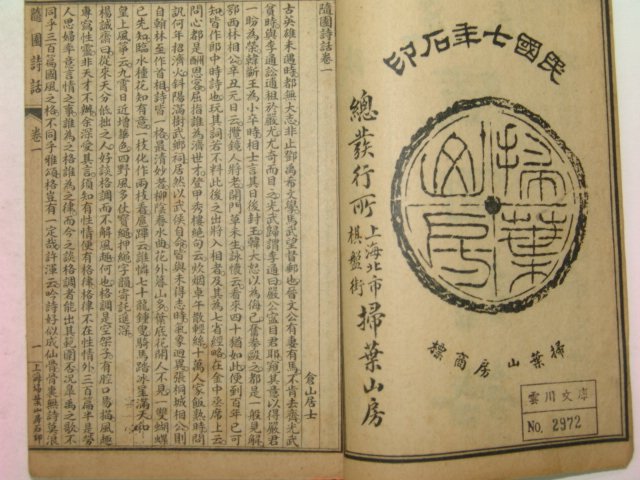 1918년(民國7年)중국본 수원시화(隨園詩話) 5책