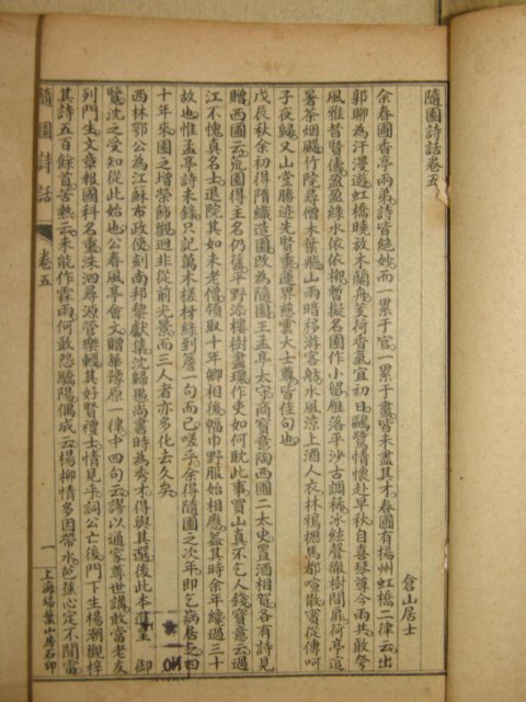 1918년(民國7年)중국본 수원시화(隨園詩話) 5책