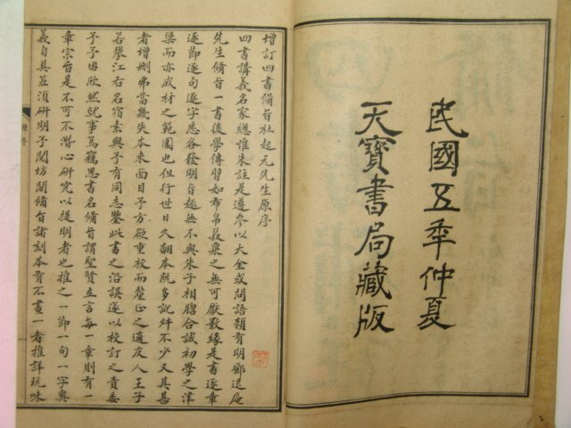 1916년(民國5年)중국본 신출정교사서보주비지(新出精校四書補註備旨) 4책