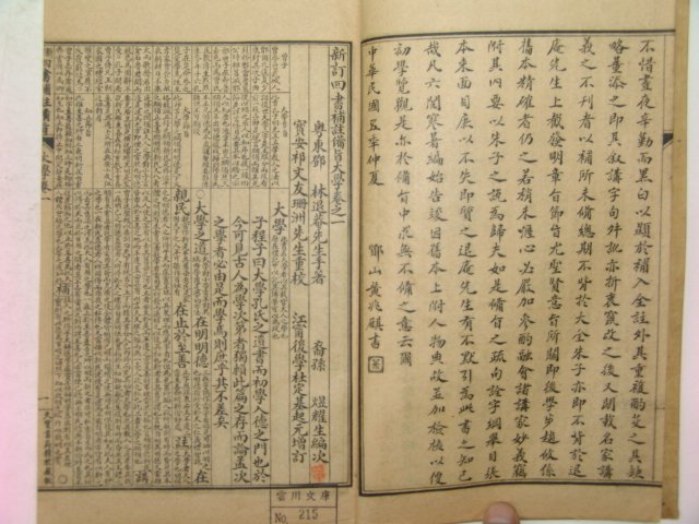 1916년(民國5年)중국본 신출정교사서보주비지(新出精校四書補註備旨) 4책