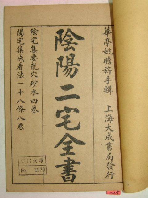 중국석판본 음양이택전서(陰陽二宅全書) 8책완질