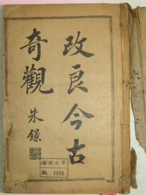 1913년(民國二年) 개량금고기관(改良今古奇觀)권1~6 합본