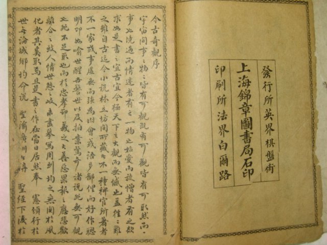 1913년(民國二年) 개량금고기관(改良今古奇觀)권1~6 합본