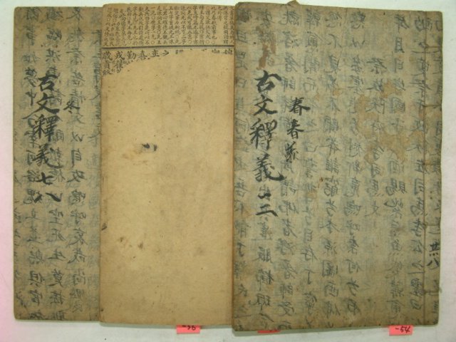 중국석판본 고문석의(古文釋義)권1~4,7,8 3책